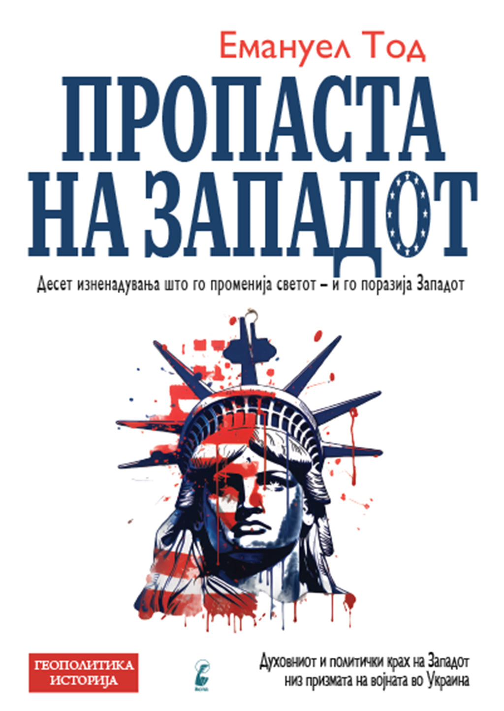 пропаста на западот- емануел тод,предна корица на книгата
