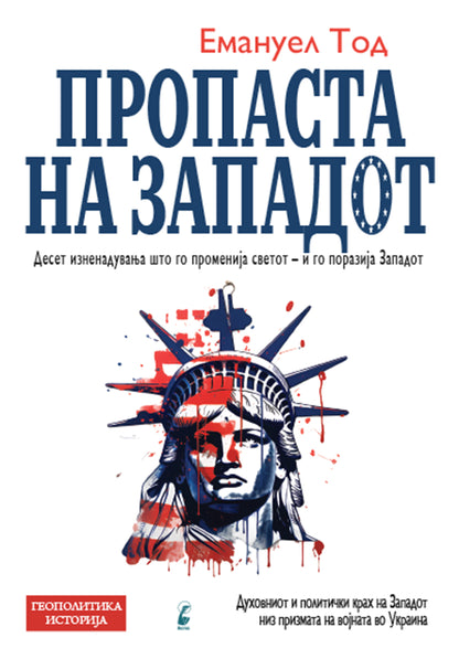 пропаста на западот- емануел тод,предна корица на книгата