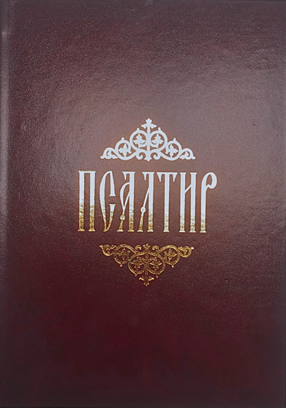 psaltir kožni povez prevod Atanasije Jevtiä, korica knjige