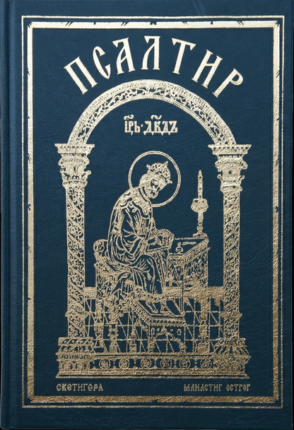 Psaltir_Ostrog_zeleni korica knjige