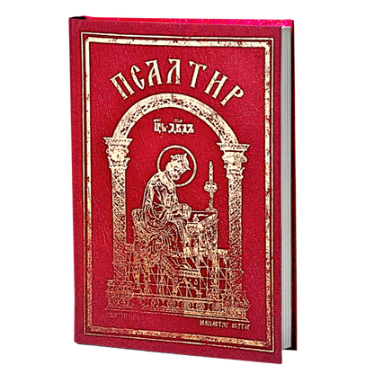 psaltir, izdanje manastira ostrog, crvene korice sa pozlatom