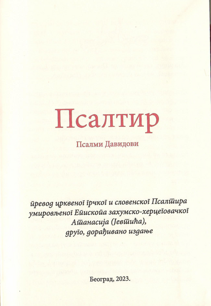 psaltir, prva stranica knjige