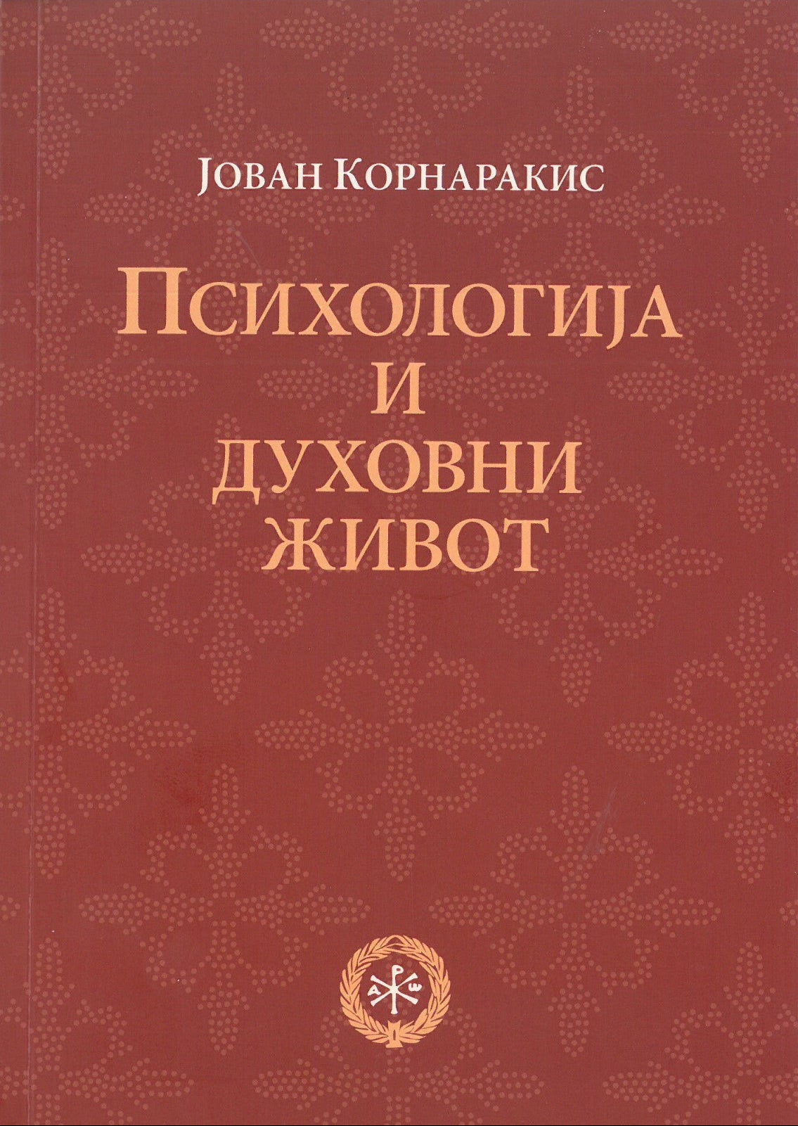 PSIHOLOGIJA I DUHOVNI ŽIVOT - Jovan Kornarakis, korica knjige