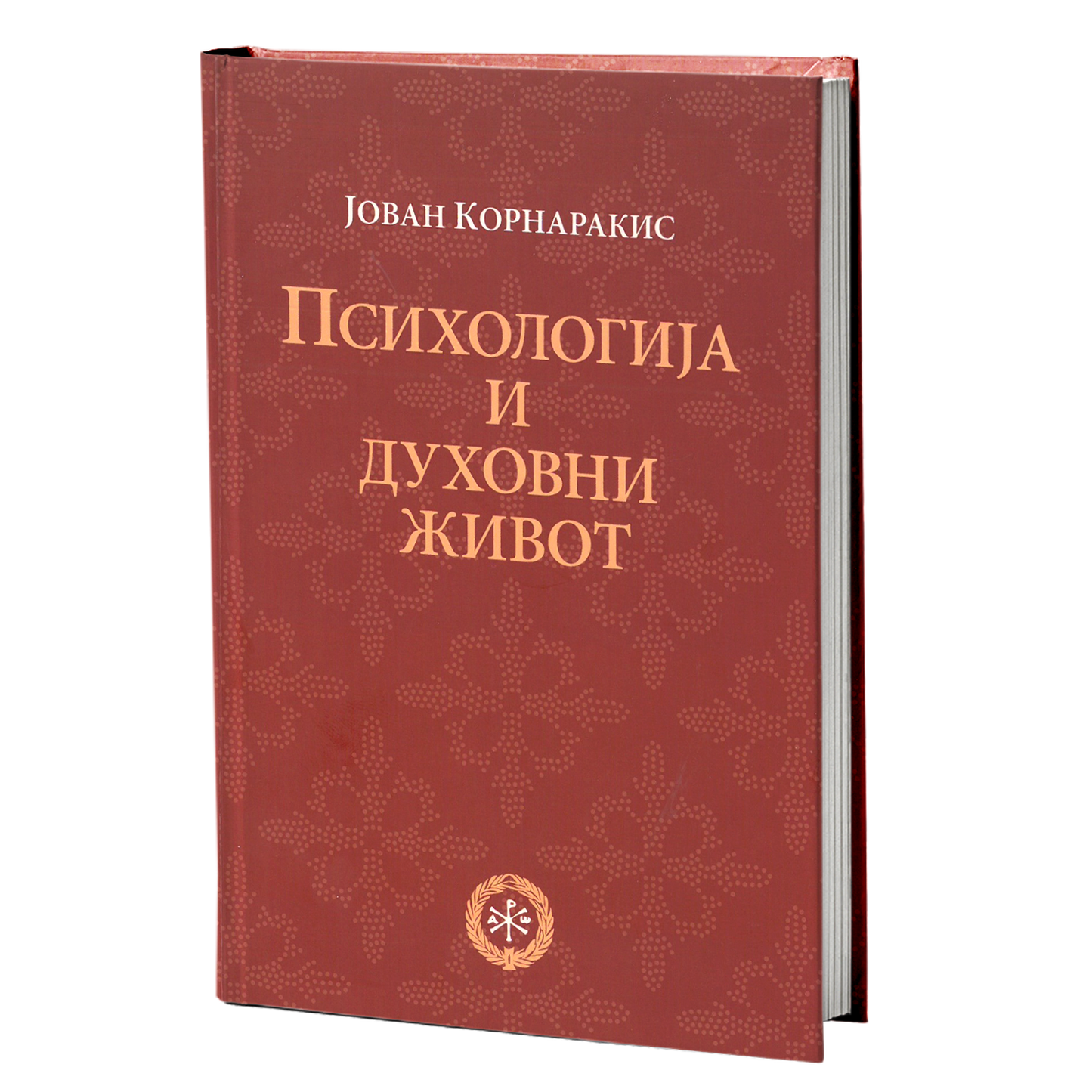 psihologija i duhovni život - jovan kornarakis, mokap knjige