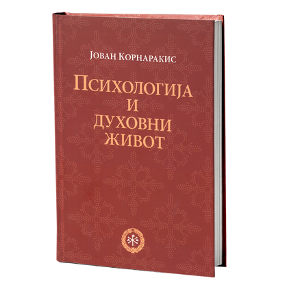 psihologija i duhovni život - jovan kornarakis, mokap knjige