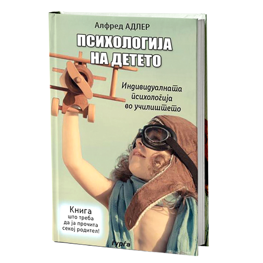 Психологија на детето — Алфред Адлер