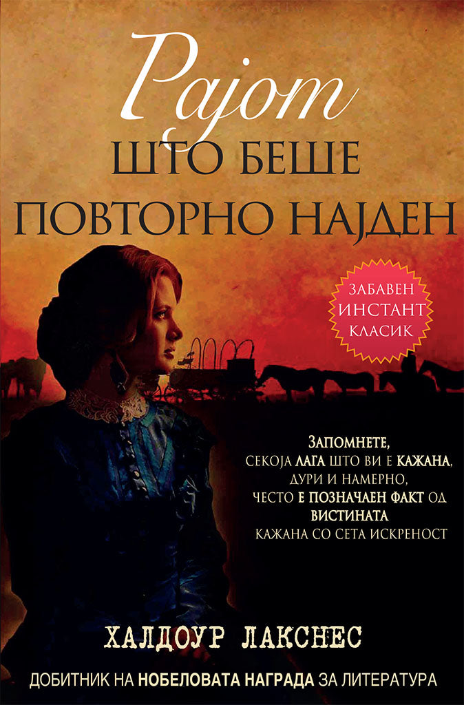 рајот што беше повторно најден - халдоур лакснес,предна корица на книгата