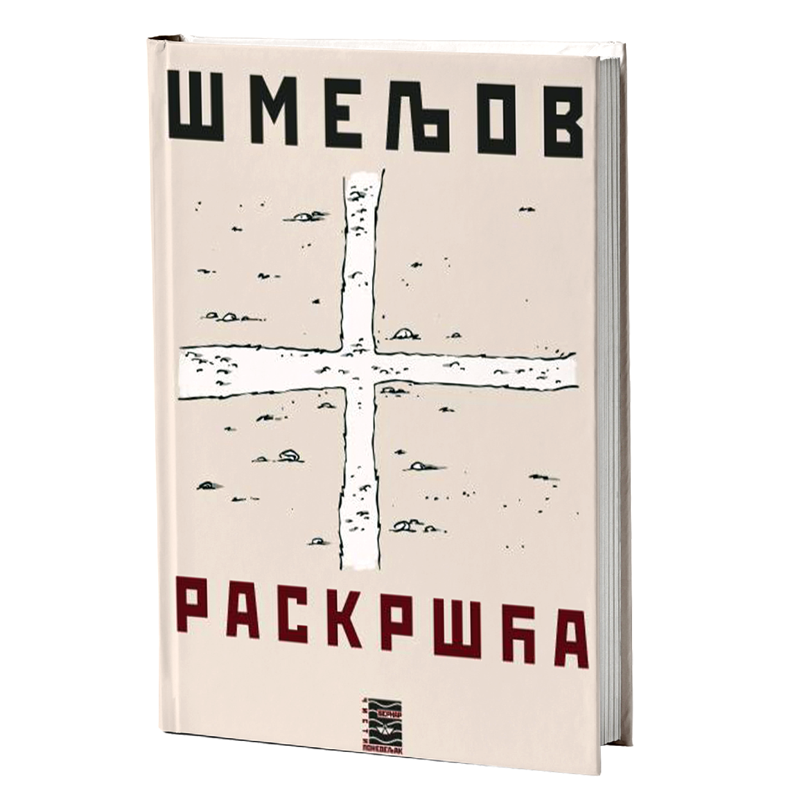 raskršća - i.s.šmeljov, mokap knjige