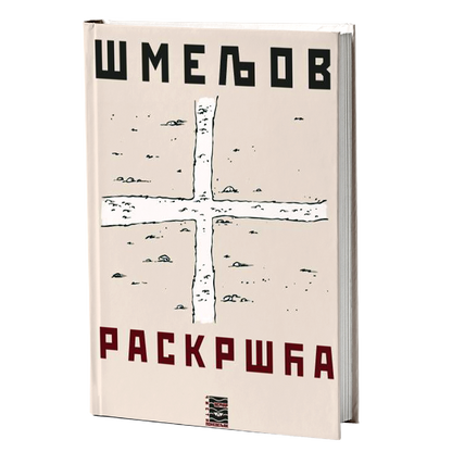 raskršća - i.s.šmeljov, mokap knjige