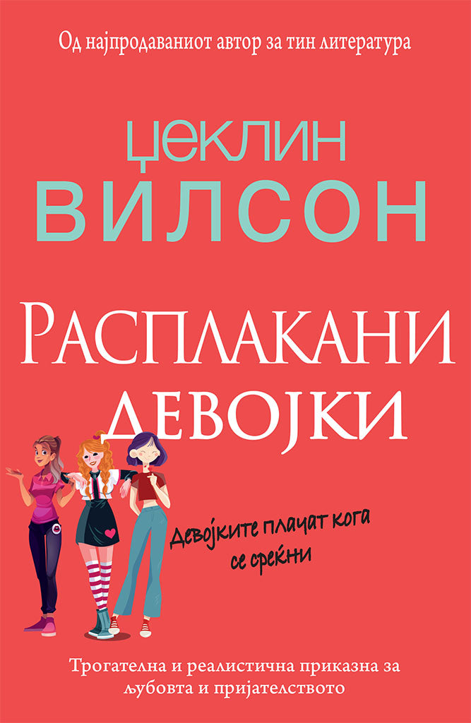 расплакани девојки - џеклин вилсон,предна корица на книгата