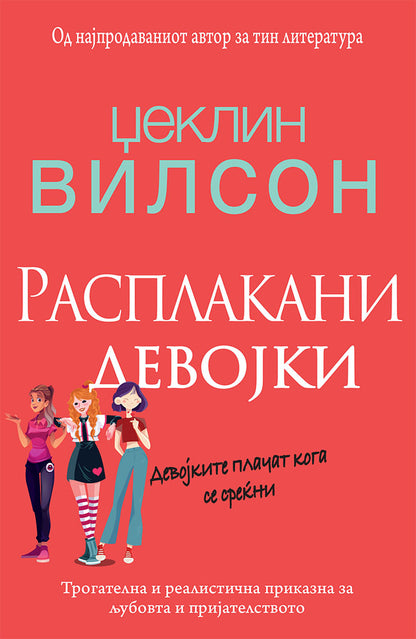 расплакани девојки - џеклин вилсон,предна корица на книгата