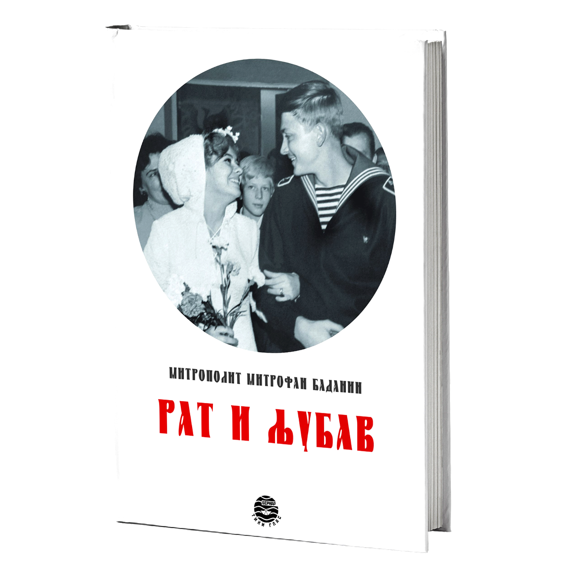 rat i ljubav - mitrofan badanin, mokap knjige