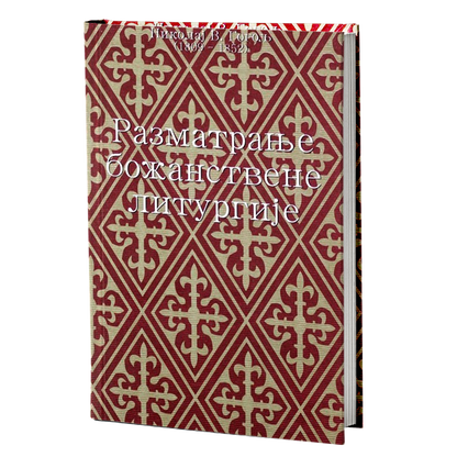 razmatranje božanstvene liturgije - nikolaj v.gogolj, mokap knjige