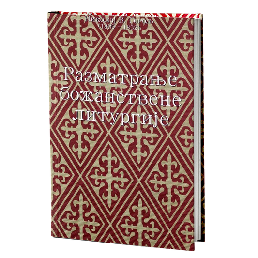 RAZMATRANJE BOŽANSTVENE LITURGIJE - Nikolaj V. Gogolj