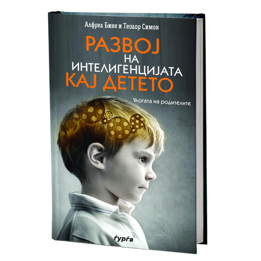 Развој на интелигенцијата кај детето — Алфред Бине, Теодор Симон