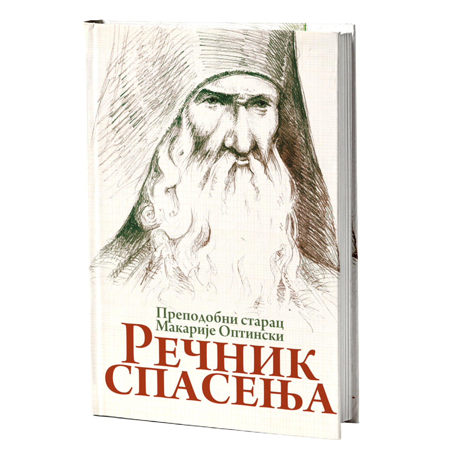 REČNIK SPASENjA - Prepodobni starac Makarije Optinski, knjiga, pravoslavlje