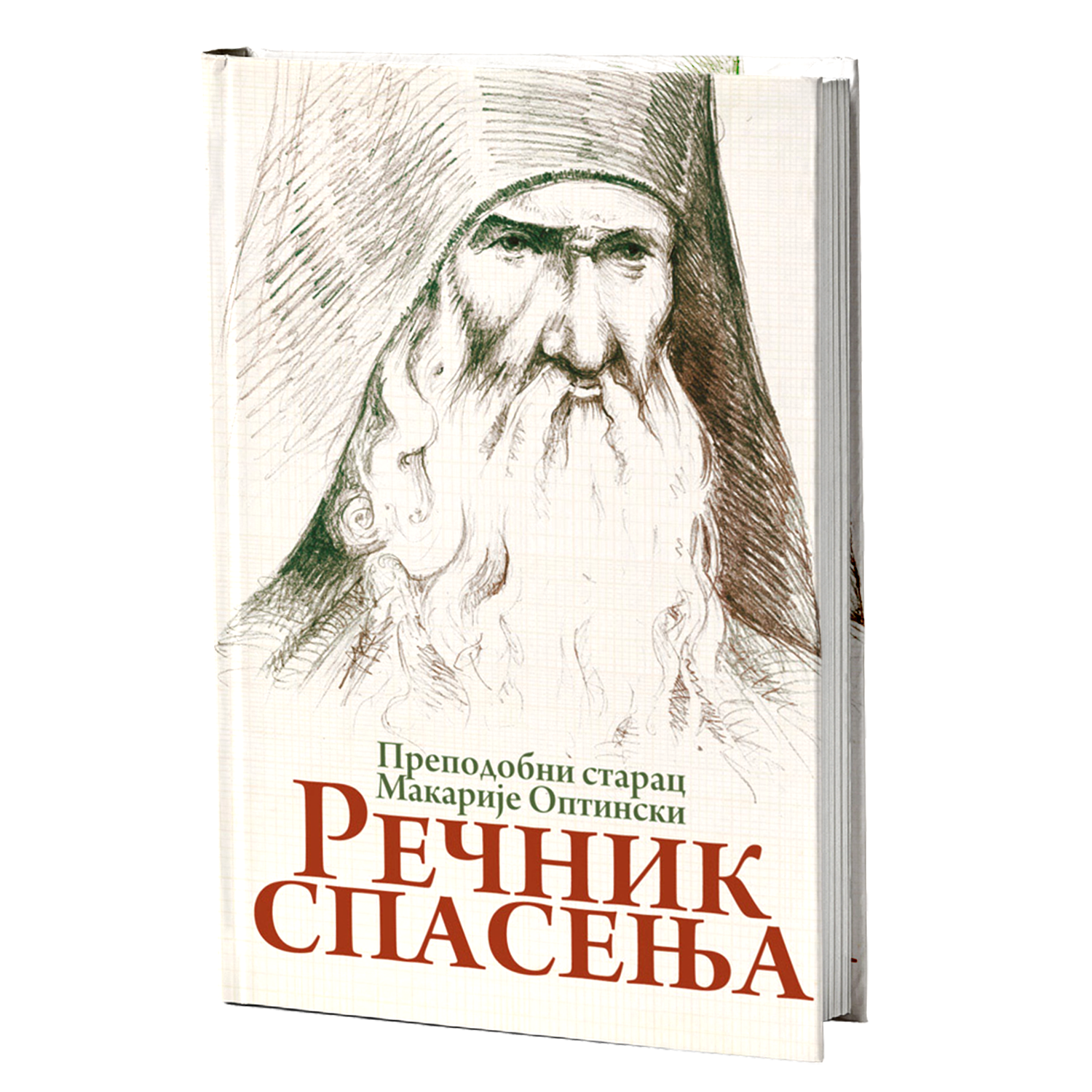REČNIK SPASENjA - Prepodobni starac Makarije Optinski, knjiga, pravoslavlje