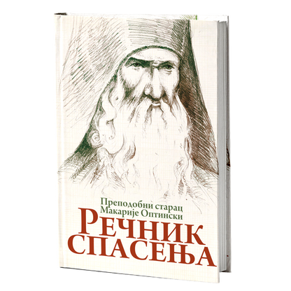 REČNIK SPASENjA - Prepodobni starac Makarije Optinski, knjiga, pravoslavlje