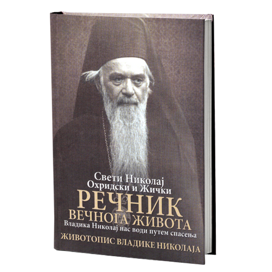 REČNIK VEČNOG ŽIVOTA I ŽIVOTOPIS - Vladika Nikolaj Ohriski i Žički