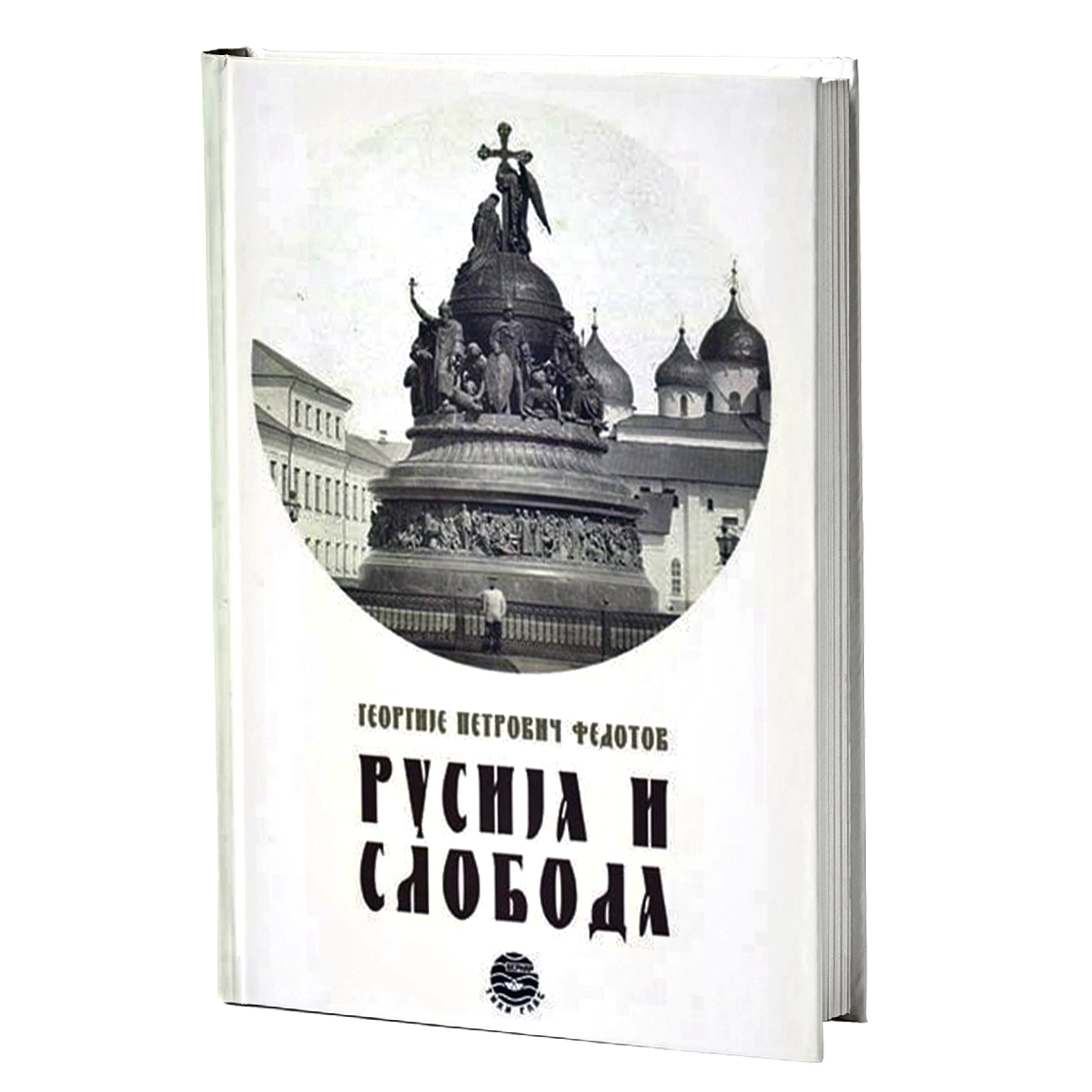 RUSIJA I SLOBODA - G. P. Fedotov