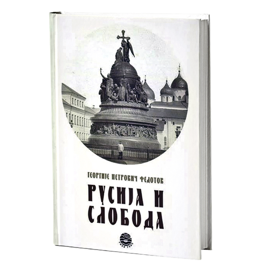 RUSIJA I SLOBODA - G. P. Fedotov