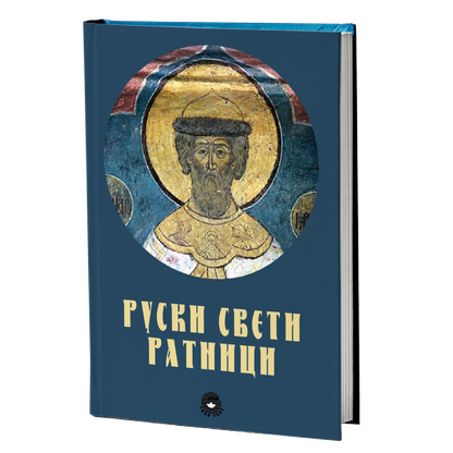 ruski sveti ratnici - a.anišćenkov, mokap knjige