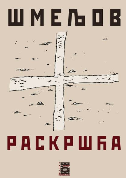 RASKRŠĆA - I. S. Šmeljov, korica knjige