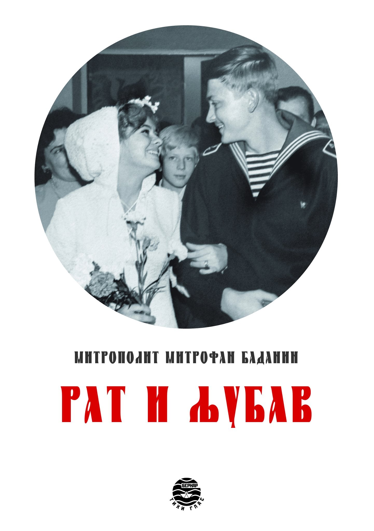 RAT I LJUBAV - Mitrofan Badanin, korica knjige