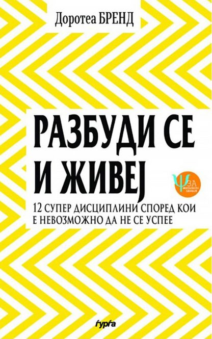 Разбуди се и живеј — Доротеа Бренд