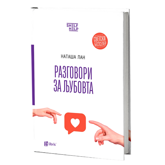 Разговори за љубовта - Наташа Лан книга