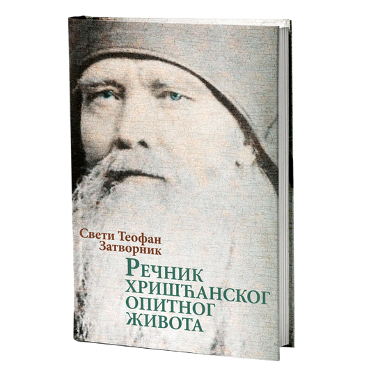 REČNIH HRIŠĆANSKOG OPITNOG ŽIVOTA - Sv. Teofan Zatvornik