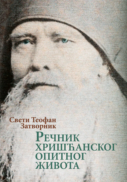 REČNIH HRIŠĆANSKOG OPITNOG ŽIVOTA - Sv. Teofan Zatvornik