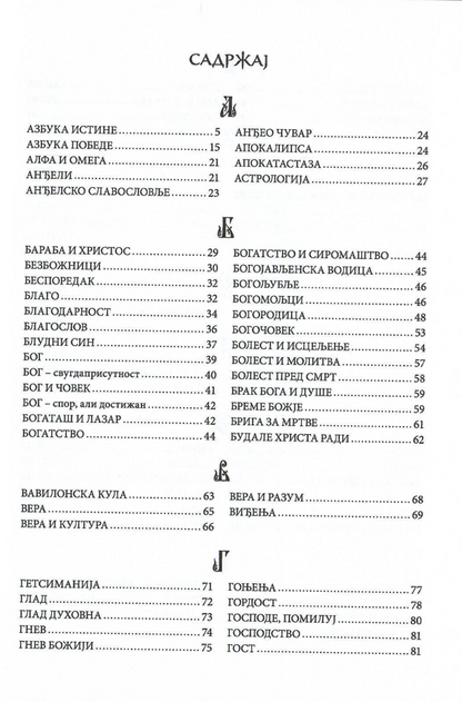 rečnik večnog života, vladika nikolaj, sadržaj knjige