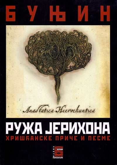 RUŽA JERIHONA hrišćanske priče i pesme - I. A. Bunjin, korica knjige