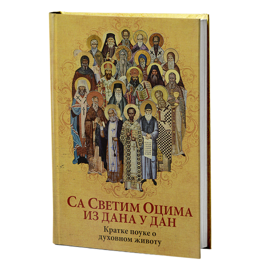 SA SVETIM OCIMA IZ DANA U DAN Kratke pouke o duhovnom životu, knjiga, pravoslavlje