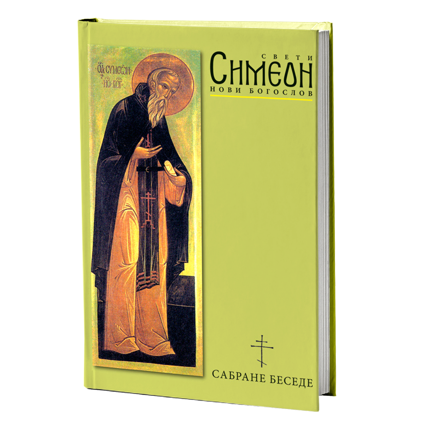 SABRANE BESEDE - Sv. Simeon Novi Bogoslov, knjiga, pravoslavlje