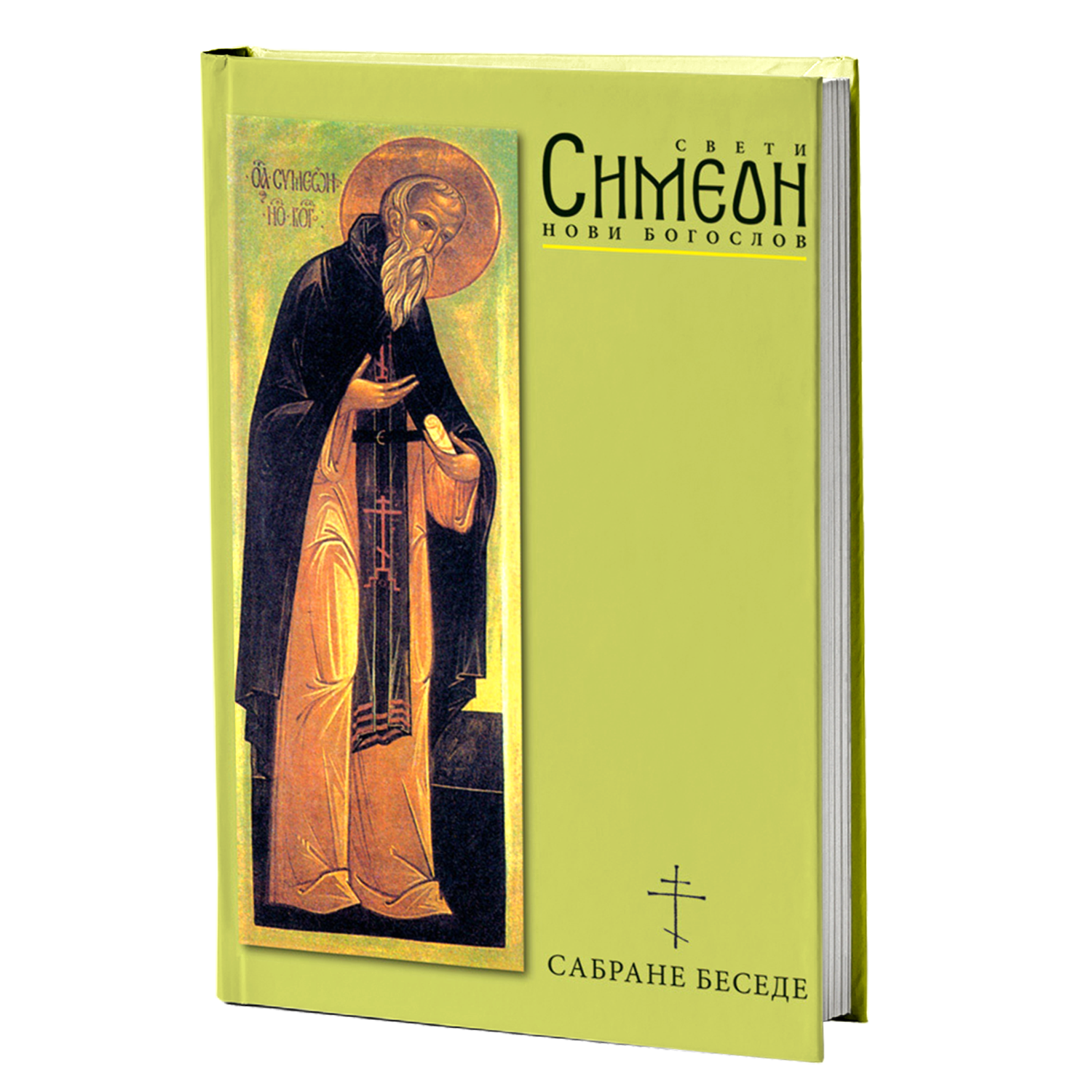 SABRANE BESEDE - Sv. Simeon Novi Bogoslov, knjiga, pravoslavlje