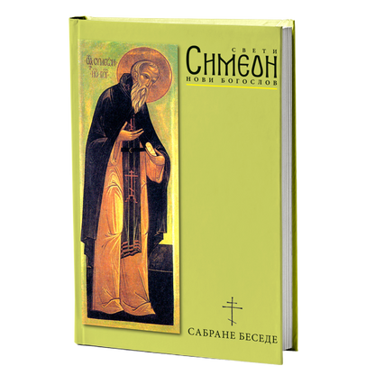SABRANE BESEDE - Sv. Simeon Novi Bogoslov, knjiga, pravoslavlje