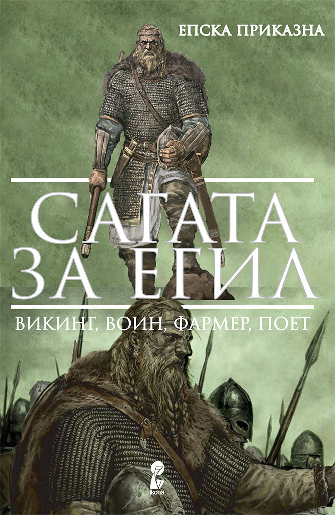 сагата за егил - викинг, воин, фармер, поет - епска приказна,предна корица на книгата