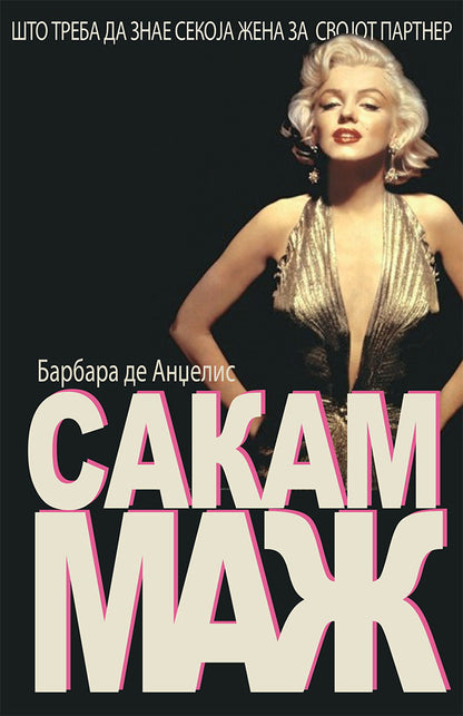 сакам маж - што треба да знае секоја жена за својот партнер - барбара де анџелис,предна корица на книгата