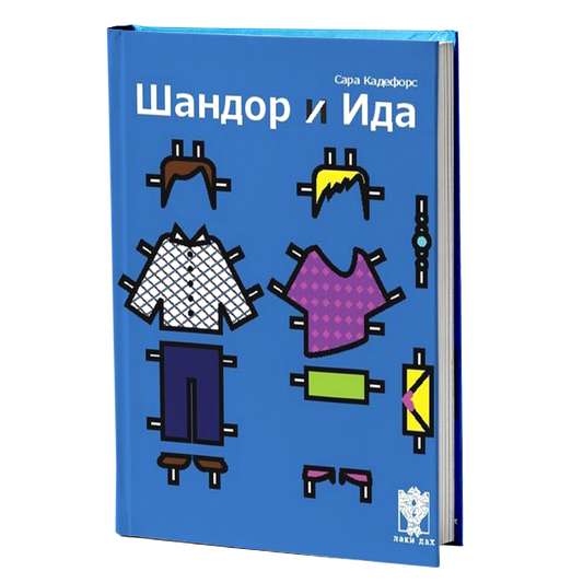 ŠANDOR I IDA - Sara Kadefors