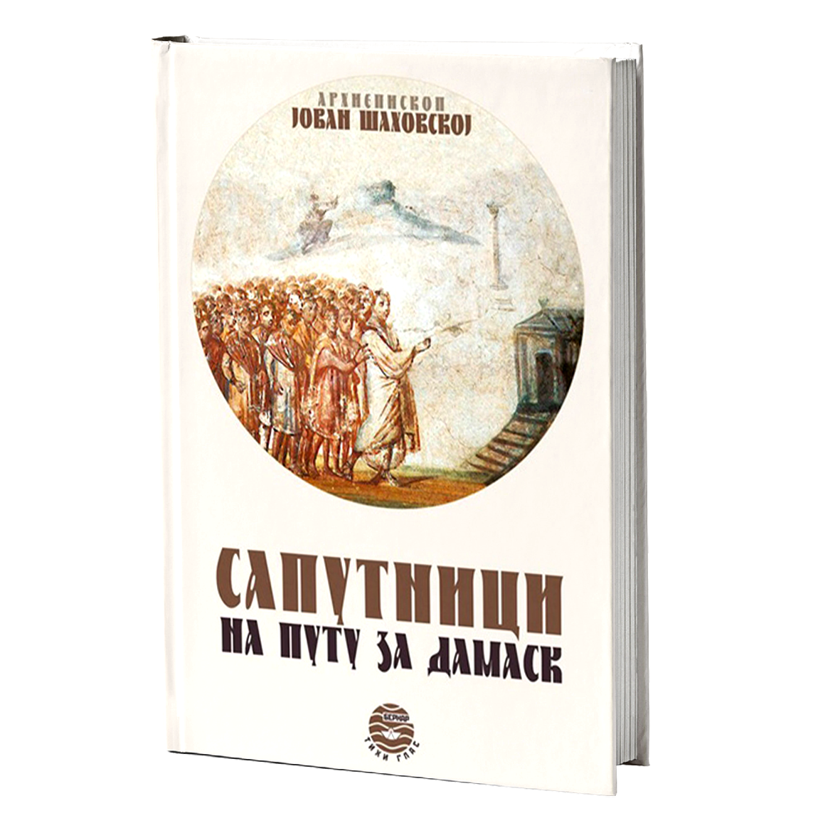 saputnici na putu za damask - j.a.šahovskoj, mokap knjige