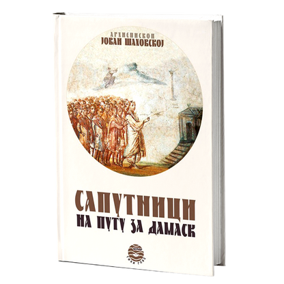 saputnici na putu za damask - j.a.šahovskoj, mokap knjige