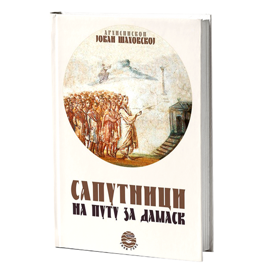 SAPUTNICI NA PUTU ZA DAMASK - J. A. Šahovskoj