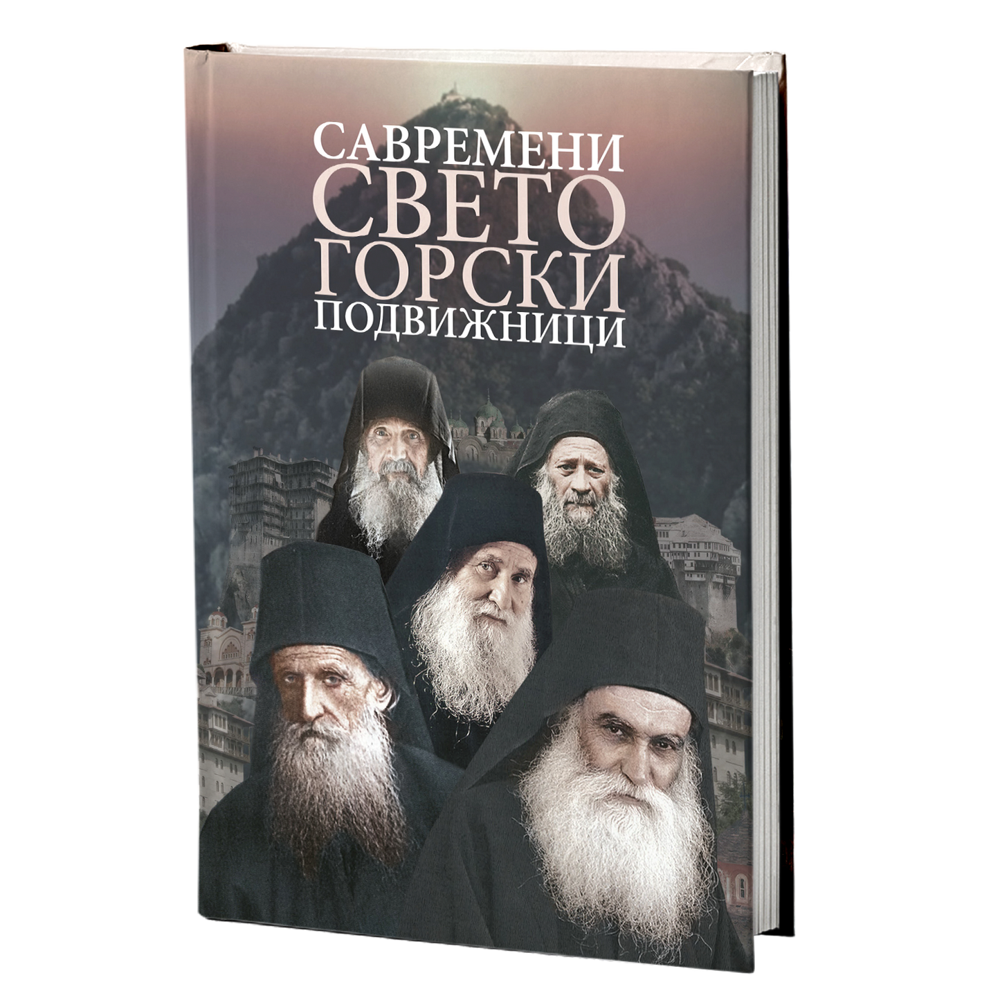 savremeni svetogorski podvižnici - st.kalinik isihasta, st.danilo katunakijski, st.jefrem vatopedski, mokap knjige