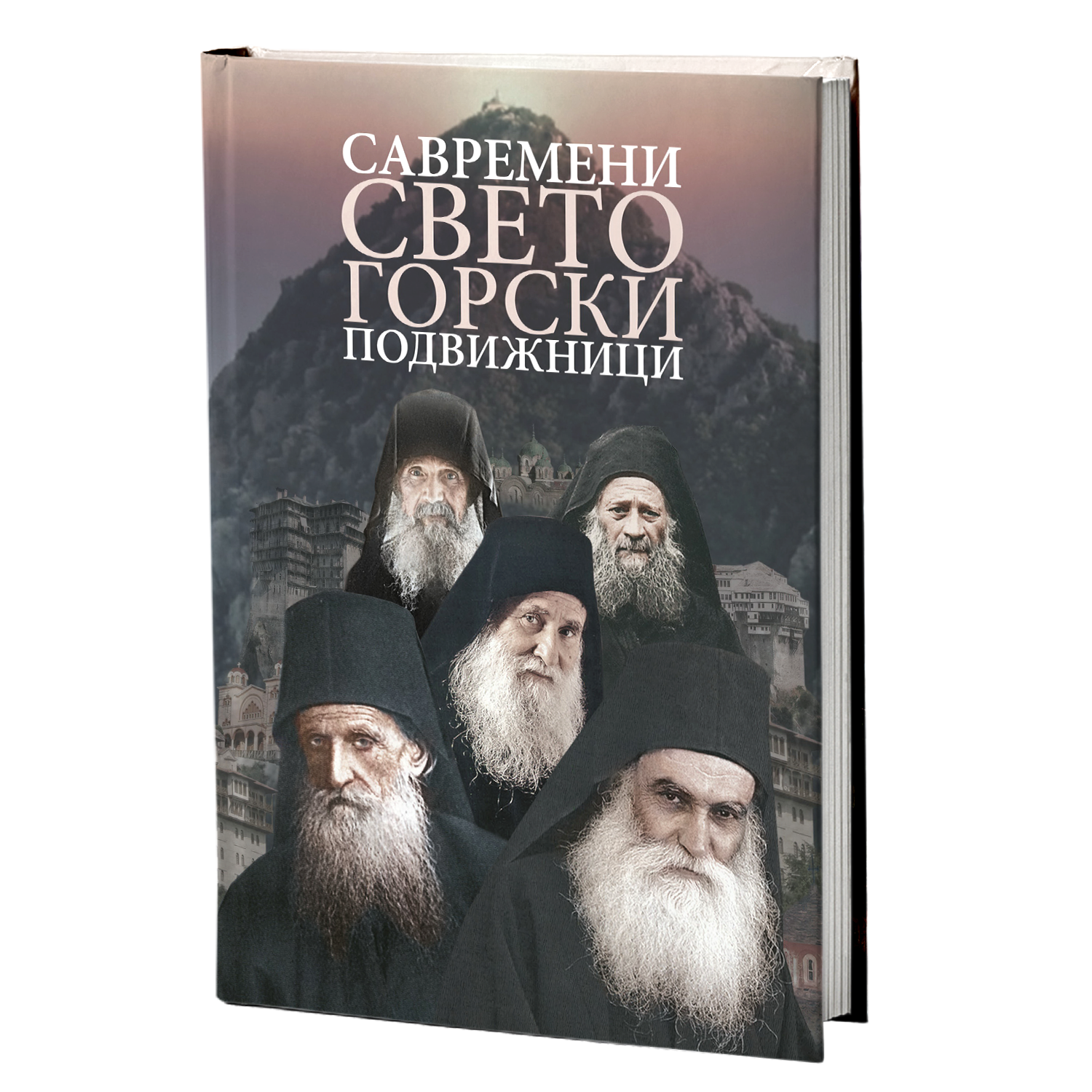 savremeni svetogorski podvižnici - st.kalinik isihasta, st.danilo katunakijski, st.jefrem vatopedski, mokap knjige