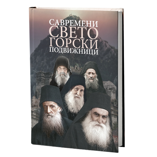 savremeni svetogorski podvižnici - st.kalinik isihasta, st.danilo katunakijski, st.jefrem vatopedski, mokap knjige