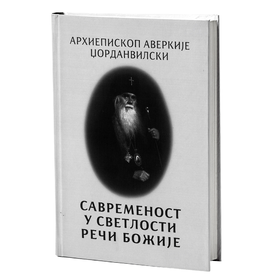 savremenost u svetlosti reči božije - arhiepiskop averkije džordanvilski, mokap knjige