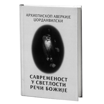 savremenost u svetlosti reči božije - arhiepiskop averkije džordanvilski, mokap knjige