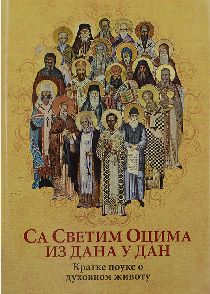 SA SVETIM OCIMA IZ DANA U DAN Kratke pouke o duhovnom životu, knjiga, pravoslavlje